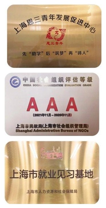 机构资质牌匾：上海恩三青年发展促进中心、中国社会组织评估等级3A、上海市就业见习基地