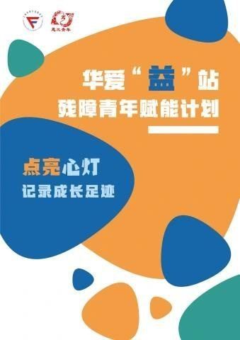 华爱益站残障青年赋能计划成果册封面