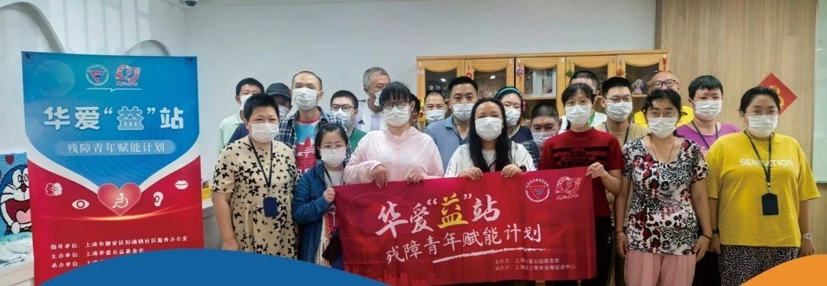 华爱“益”站残障青年赋能计划活动现场合影
