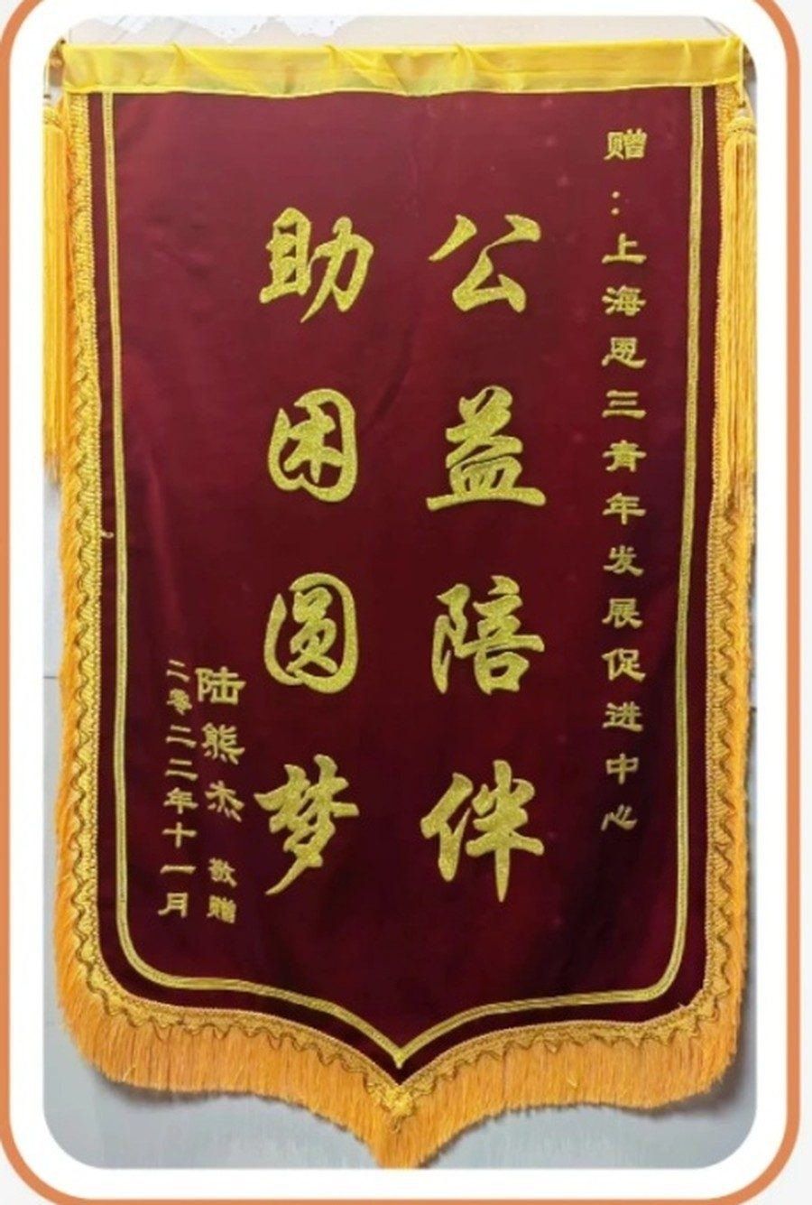 服务对象赠送的锦旗：公益陪伴 助困圆梦