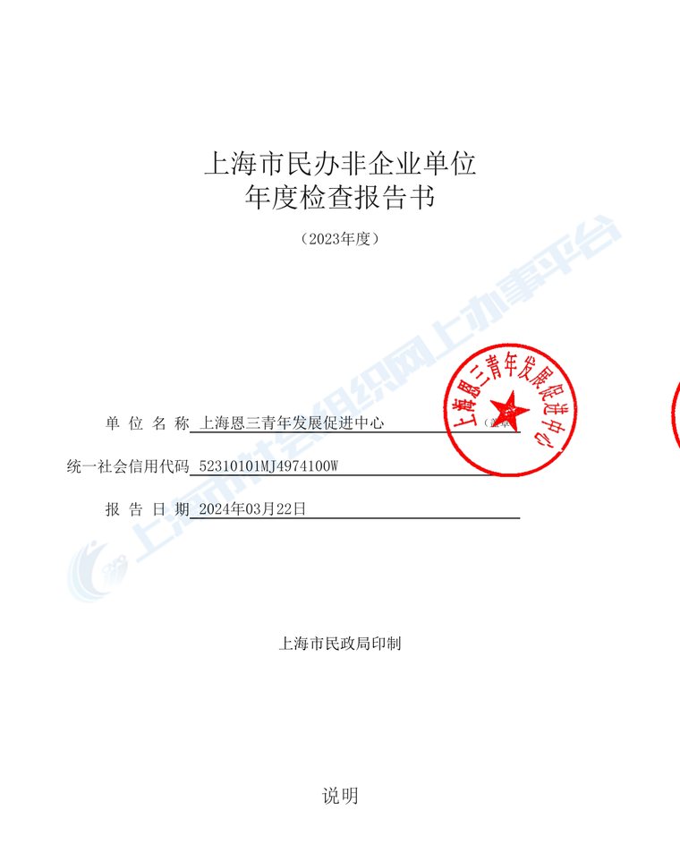 上海市民办非企业单位年度检查报告书（2023 年度）封面